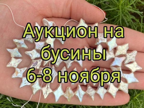 Аукцион на бусины! | Ярмарка Мастеров - ручная работа, handmade