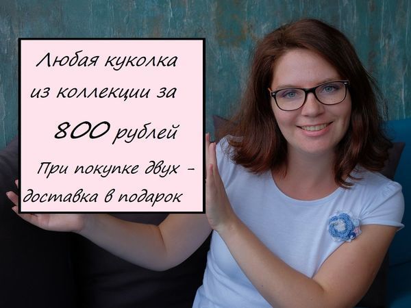 Только 2 дня любая кукла за 800 руб | Ярмарка Мастеров - ручная работа, handmade