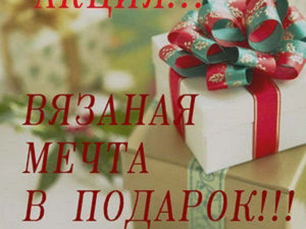 Вязаная мечта в подарок от Магазина мастера КЛенок (Лена и Катя) Вязание ! | Ярмарка Мастеров - ручная работа, handmade