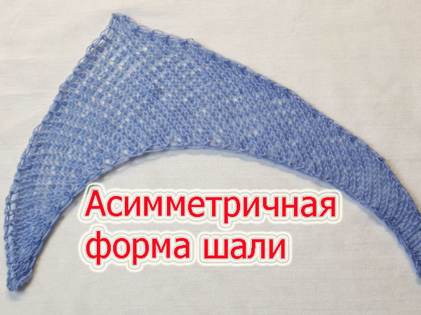 Как вязать асимметричную форму шали начинающим вязальщицам | Ярмарка Мастеров - ручная работа, handmade