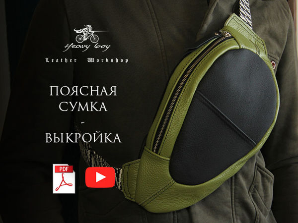Делаем поясную сумку на швейной машинке | Ярмарка Мастеров - ручная работа, handmade Делаем поясную сумку на швейной машинке | Ярмарка Мастеров - ручная работа, handmade
