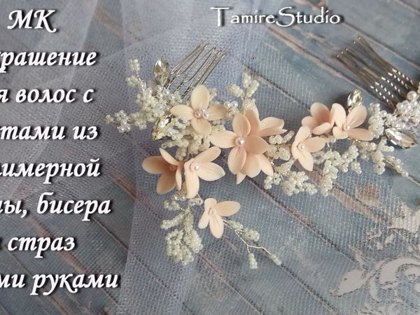 Как сделать гребень из бисера и цветов | Ярмарка Мастеров - ручная работа, handmade