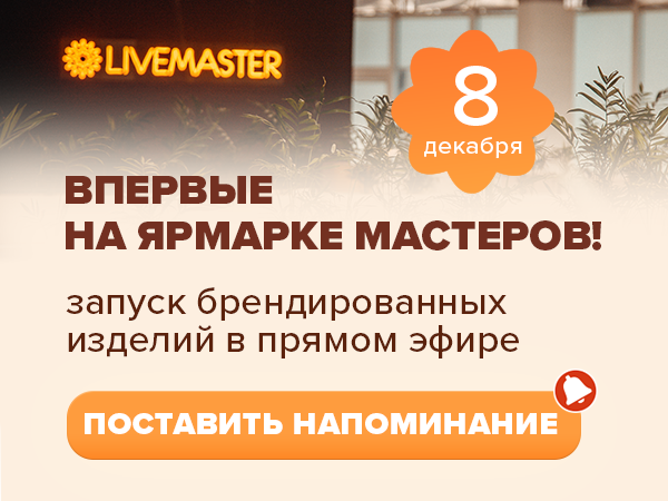 Время пришло: запускаем магазин брендированных изделий в прямом эфире! | Ярмарка Мастеров - ручная работа, handmade Время пришло: запускаем магазин брендированных изделий в прямом эфире! | Ярмарка Мастеров - ручная работа, handmade