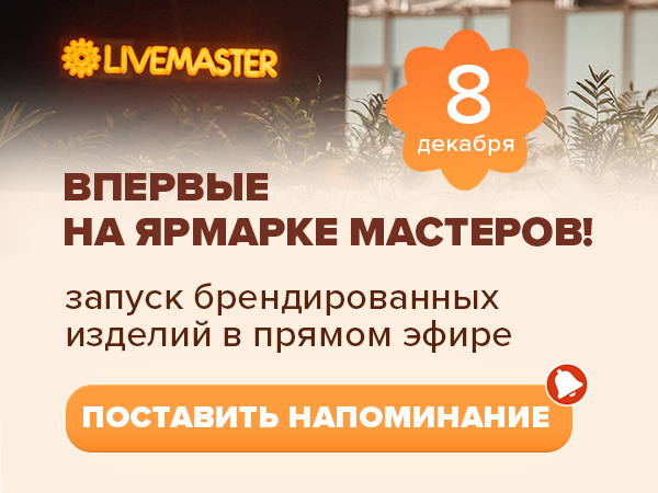 Время пришло: запускаем магазин брендированных изделий в прямом эфире! | Ярмарка Мастеров - ручная работа, handmade