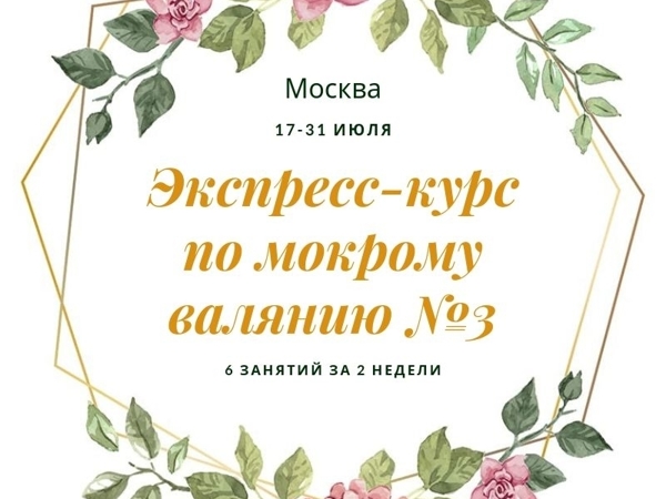 Экспресс-курс по мокрому валянию «От простого к сложному» №3 МОСКВА | Ярмарка Мастеров - ручная работа, handmade