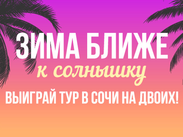 Зима ближе к солнышку: разыгрываем тур в Сочи на двоих! | Ярмарка Мастеров - ручная работа, handmade