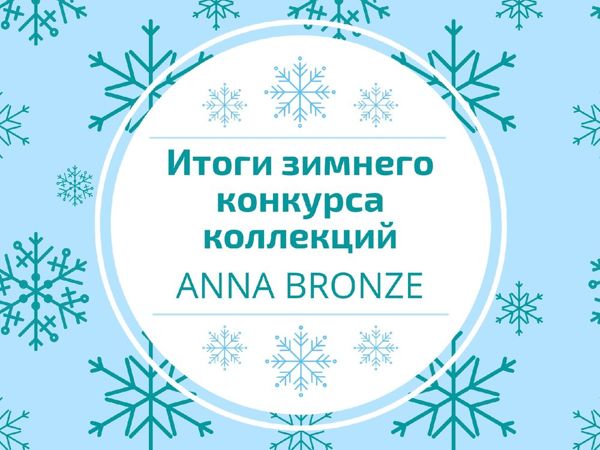 Итоги Зимнего конкурса коллекций Anna Bronze | Ярмарка Мастеров - ручная работа, handmade