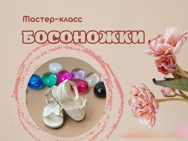 Мастерим босоножки для кукол Паола Рейна | Ярмарка Мастеров - ручная работа, handmade