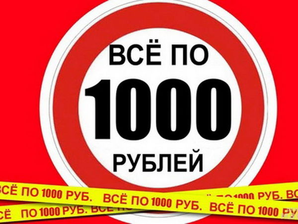 Все по 1000! | Ярмарка Мастеров - ручная работа, handmade