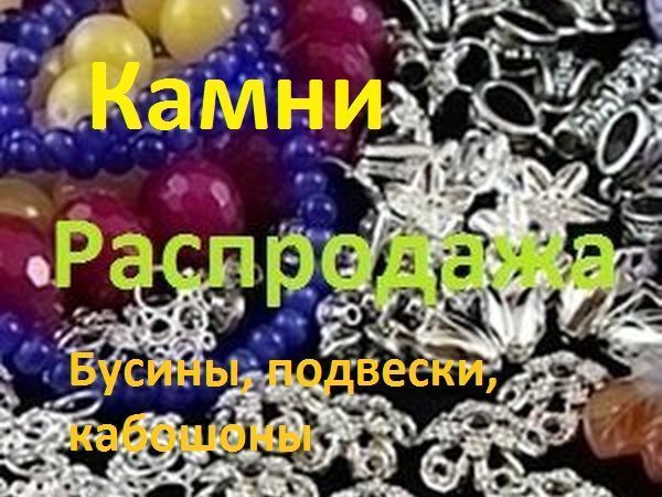 Распродажа-марафон камней и фурнитуры с 08.07.19 | Ярмарка Мастеров - ручная работа, handmade