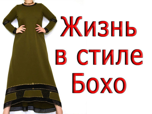 Новое платье Бохо | Ярмарка Мастеров - ручная работа, handmade