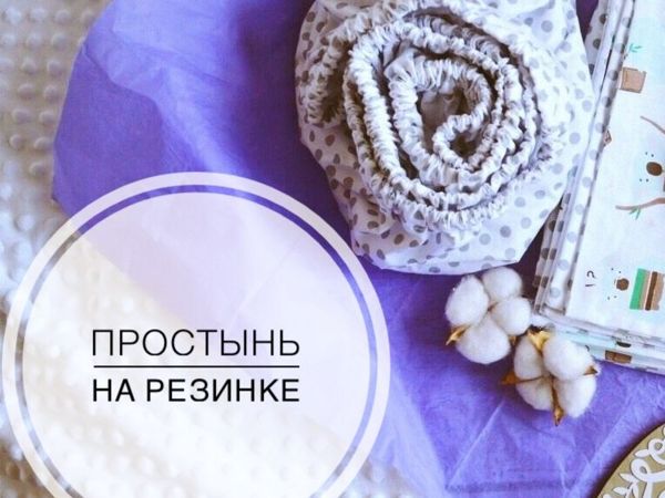 Как сшить простынь на резинке.