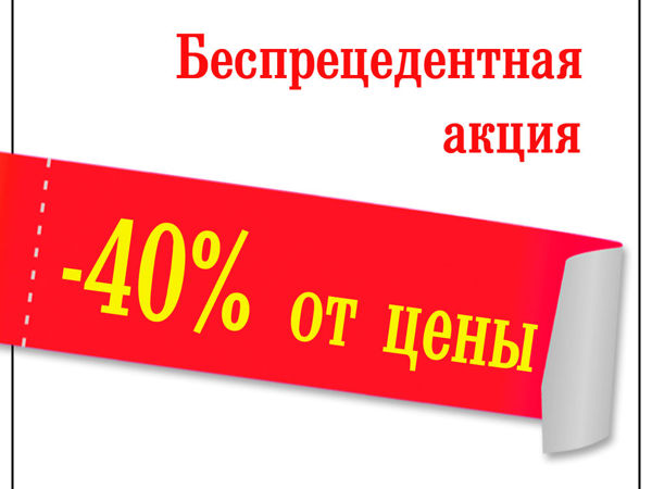 Беспрецедентный. Беспрецедентная акция. Беспрецедентная акция картинка. Беспрецедентная распродажа. Небывалая акция.