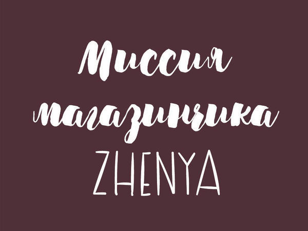 Магазин Женя Продает
