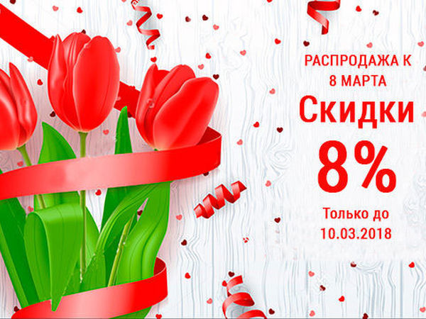 Дисконт 8 Марта Интернет Магазин