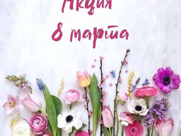 Акция к 8 марта