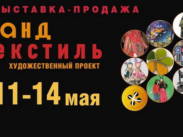 Участвую в выставке «Гранд Текстиль», 11-14 мая 2017 | Ярмарка Мастеров - ручная работа, handmade