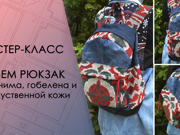 Шьем рюкзак из джинсы и гобелена | Ярмарка Мастеров - ручная работа, handmade
