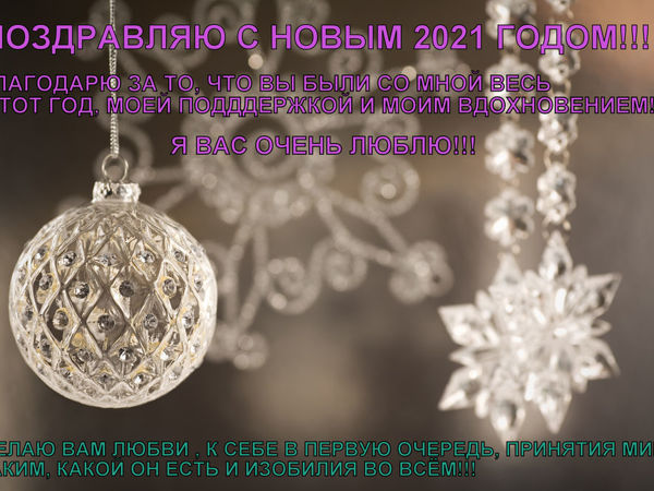 Поздравляю с Новым 2021 годом!!!! | Ярмарка Мастеров - ручная работа, handmade