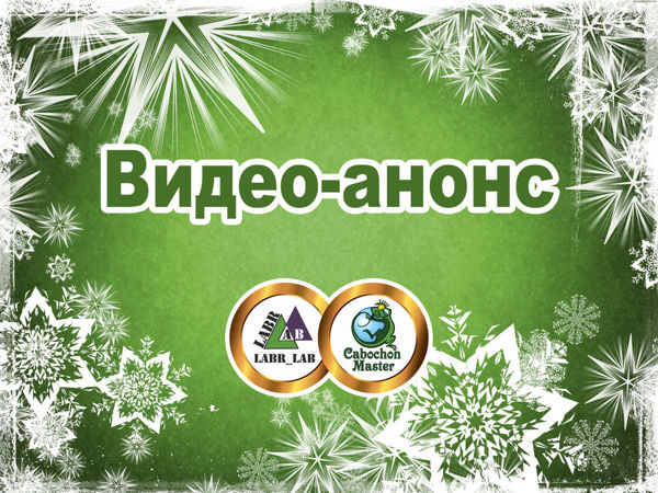 Labr_Lab и Кабошон_Мастер представляют! Анонс обновлений в магазине 24.01.2019 г | Ярмарка Мастеров - ручная работа, handmade