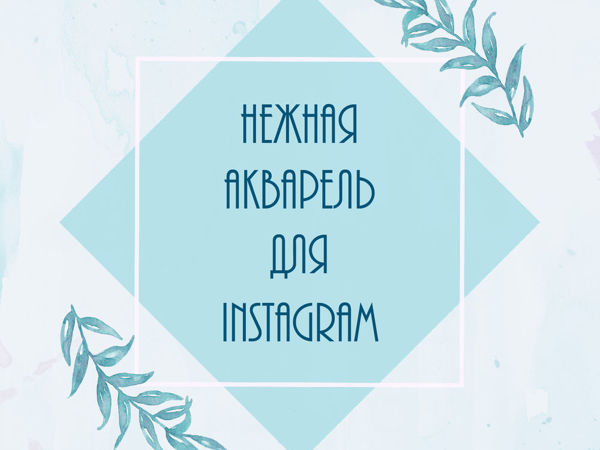 Нежные акварельные шаблоны для постов | Ярмарка Мастеров - ручная работа, handmade