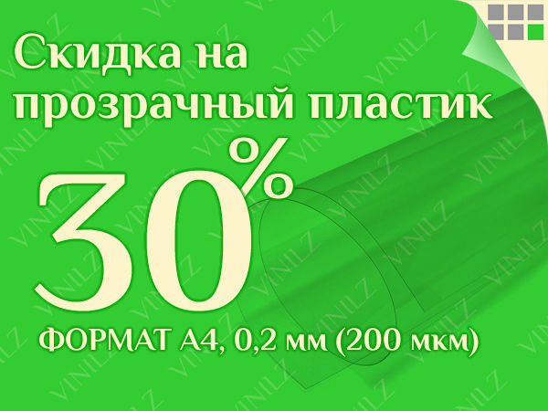 (ЗАВЕРШЕНО) Скидка 30% на прозрачный пластик формата А4 200 мкм (0,2 мм) | Ярмарка Мастеров - ручная работа, handmade