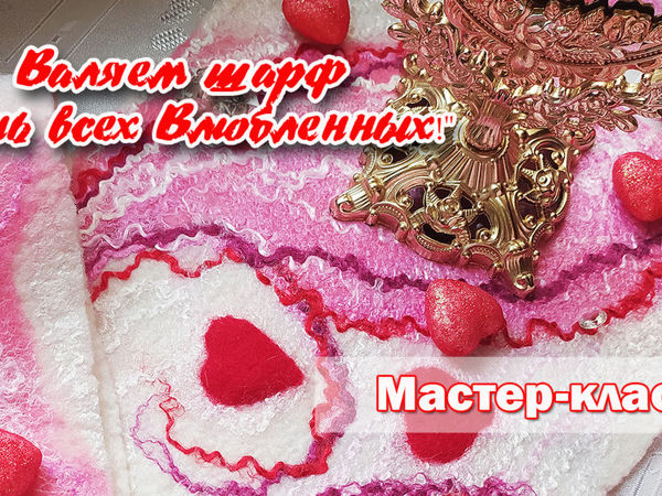 Мастер-классы по валянию