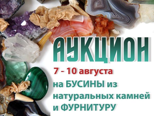 ЗАВЕРШЕНО! Аукцион на фурнитуру и бусины из натуральных камней! | Ярмарка Мастеров - ручная работа, handmade