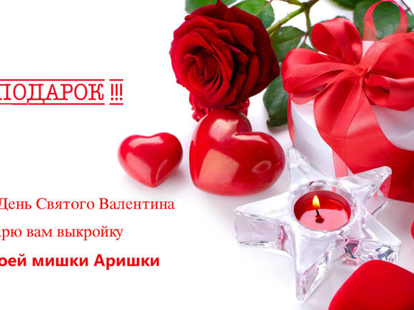 В День Святого Валентина дарю вам выкройку моей мишки Аришка 27 см.!!! | Ярмарка Мастеров - ручная работа, handmade