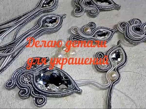 Как закрепить стразы в сутаж | Ярмарка Мастеров - ручная работа, handmade