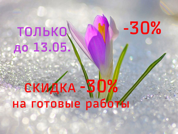 Акция завершена. Скидки -30% | Ярмарка Мастеров - ручная работа, handmade