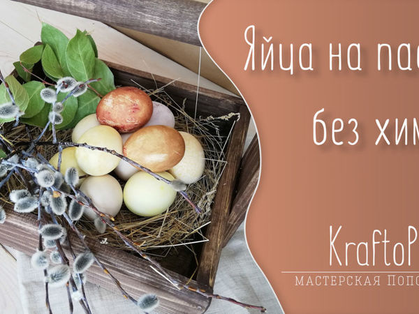 Видео мастер-класс: как покрасить пасхальные яйца без химии | Ярмарка Мастеров - ручная работа, handmade