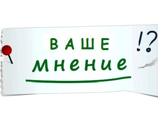 Важно ваше мнение картинка