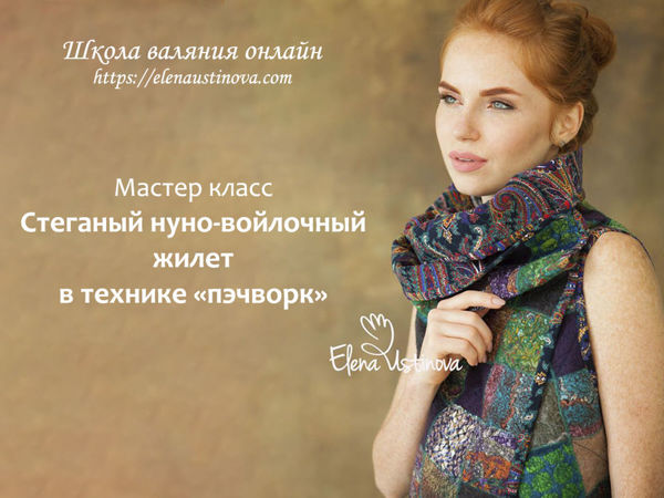 Мастер класс Стеганый нуно-войлочный жилет в технике «Пэчворк» | Ярмарка Мастеров - ручная работа, handmade