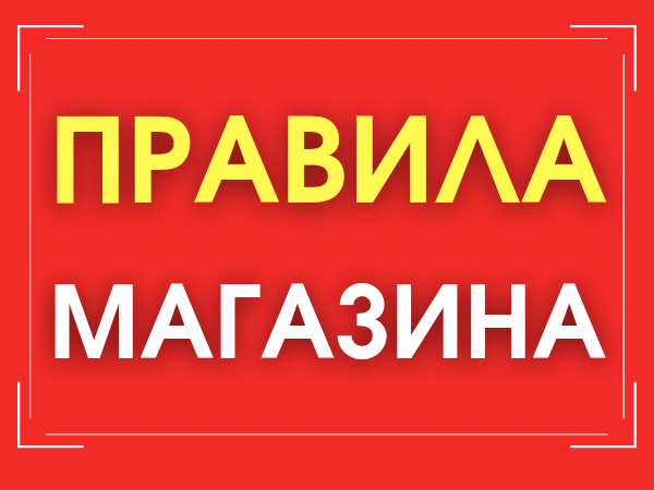 Магазин правит. Правила магазина. Наличие на складе меняется. Правила нашего магазина. В наличии что значтт.