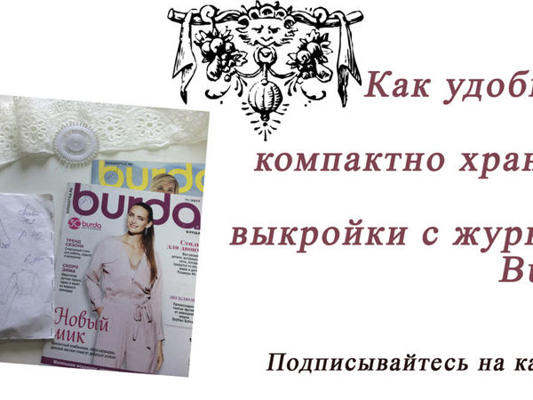 Как компактно и удобно хранить выкройки из журнала Burda | Ярмарка Мастеров - ручная работа, handmade