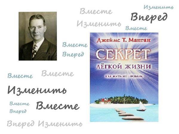 Книга секреты жизни. Пароли Джеймса Мангана. Секреты легкой жизни.