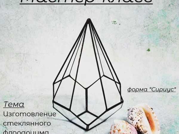 Изготовление геометрического флорариума | Ярмарка Мастеров - ручная работа, handmade