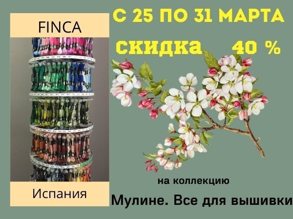 Скидка 40% на раздел: Мулине. Все для вышивки | Ярмарка Мастеров - ручная работа, handmade
