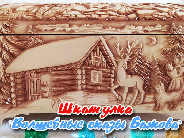 Резная шкатулка «Волшебные сказы Павла Бажова» . Весь процесс в одном видео! | Ярмарка Мастеров - ручная работа, handmade