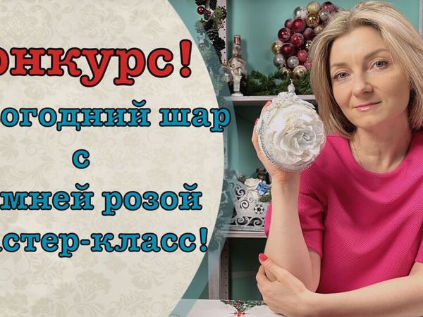 Новогодний шар с зимней розой | Ярмарка Мастеров - ручная работа, handmade Новогодний шар с зимней розой | Ярмарка Мастеров - ручная работа, handmade