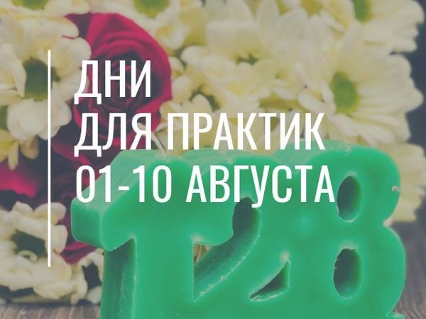 Календарь практик с 01 по 10 августа 2020 | Ярмарка Мастеров - ручная работа, handmade