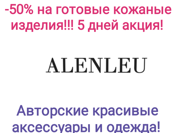 -50% 5дней на все готовые изделия из натуральной кожи! | Ярмарка Мастеров - ручная работа, handmade