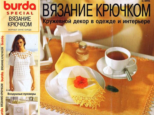 Burda. Вязание крючком - неповторимых моделей