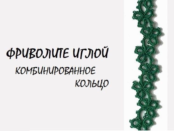 Фриволите иглой. Учимся выполнять комбинированное кольцо и цепочки из комбинированных колец | Ярмарка Мастеров - ручная работа, handmade
