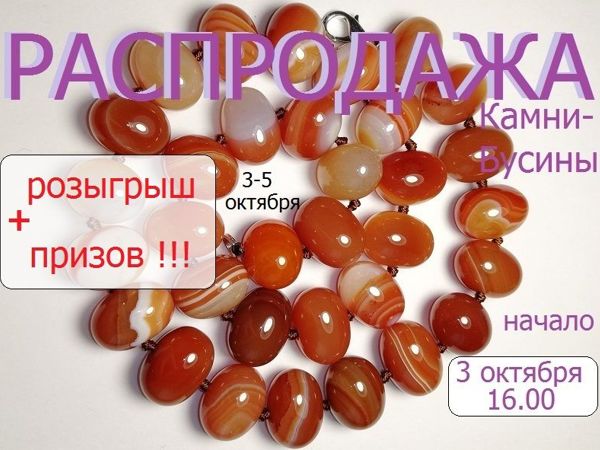 Окончен. Марафон «Природные камни» с 3 по 5 октября | Ярмарка Мастеров - ручная работа, handmade