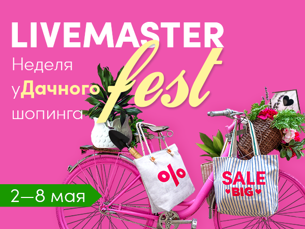 Распродажа Livemaster Fest: 3 способа сделать весну ярче | Ярмарка Мастеров - ручная работа, handmade
