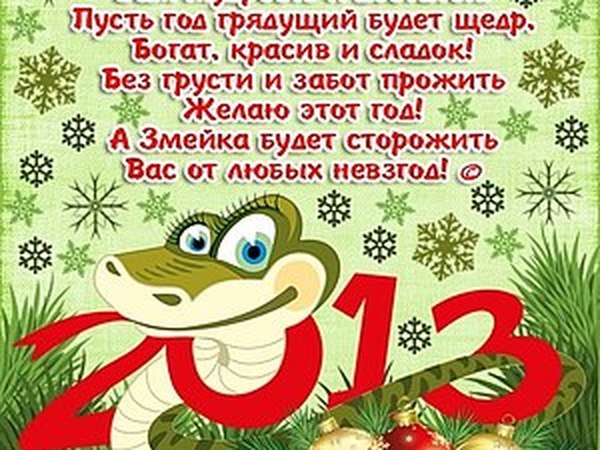 Год будет щедрым. Покажите символ года змеи. когда год змеи.