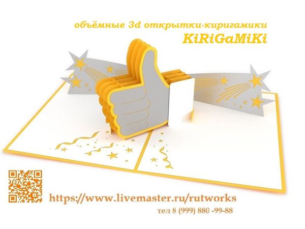 Беспроигрышный конкурс коллекций от объёмных открыток KiRiGaMiKi — выиграйте себе и своим близким подарки на Новый год! | Ярмарка Мастеров - ручная работа, handmade