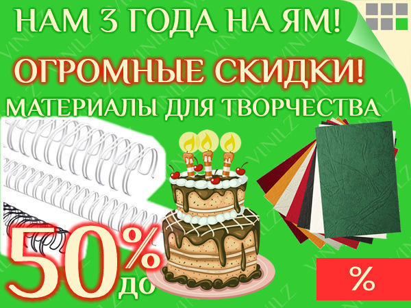 Нам 3 года на ЯМ! Огромные скидки на материалы для творчества. | Ярмарка Мастеров - ручная работа, handmade